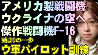 ロシア空軍が圧倒される未来。アメリカの傑作戦闘機F-15、F-16のウクライナ軍パイロットへの訓練予算が議会通過