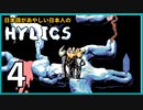 日本語があやしい日本人の『Hylics』【実況プレイ／4】
