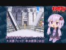 【マッスルファイト】第3回宇宙超人2on2トーナメント62　大決勝ブロック準決勝第2試合【VOICEROID】