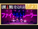 ライブ・ア・ライブ｜LIVE A LIVE｜ファイナルトレーラー【日本人の反応】