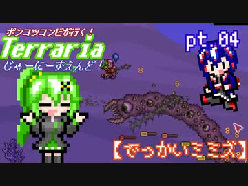 ポンコツコンビが行く！ぐだぐだテラリア実況 pt.04 【でっかいミミズ】