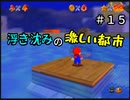【スーパーマリオ６４】子供心に翻弄される【実況】 Part15