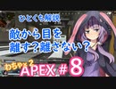 敵から目を離す？離さない？結月ゆかりのひとくち解説〜わちゃわちゃAPEX #８～【VOICEROID実況】