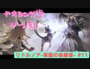 【ボイロ実況】楽園と猫のリトノア実況プレイ#11【オリジナル】