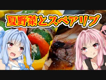 夏野菜とスペアリブ【VOICEROIDキッチン】
