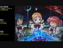 CR魔法少女まどか☆マギカ　ほむらver　99アルティメットを目指して　part79
