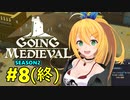 【Going Medieval】開拓者マキのタワーディフェンス村作り#8(終)【CeVIO AI実況】