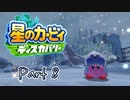 【実況】星のカービィ ディスカバリーやろうぜ！　その８ッ！