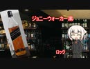 OИEの今日の一杯　11.ジョニーウォーカー黒ラベル