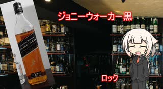 OИEの今日の一杯　11.ジョニーウォーカー黒ラベル