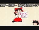 ゆっくりと一緒にSCPを紹介したい！その96【SCP】