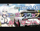 [楽しくお金稼ぎVer.1.18 ] エンジンスワップ　ルマンへゴー［グランツーリスモ7]