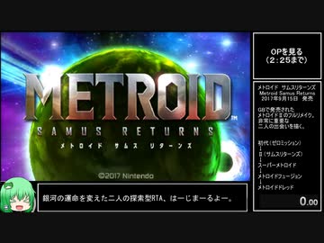RTA】メトロイドサムスリターンズ 100%（No OoB） 2:49:23