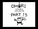 【OMORI】ひきこもりひきこもごも【PART15】