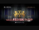 【ガチ初心者】FGOプレイ動画#129〜神聖円卓領域キャメロット①〜