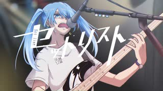 セットリスト feat. 初音ミク