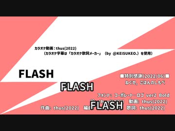 【カラオケ動画】FLASH / thus【オフボーカル】