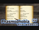 【Phasmophobia】便利屋の幽霊調査記録４【ゆっくり実況】