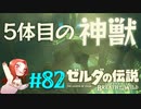 #82 ゼルダの伝説 ブレス オブ ザ ワイルド【５体目の神獣】