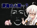 【DEEPSEA】深海の謎の人の顔を調査しに行く寺生まれの紲星あかり【VOICEROID実況プレイ】