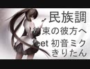 【民族調ミク】約束の彼方へ feet 初音ミク　きりたん【オリジナル】