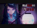 怪談朗読＃05「雪だるま」