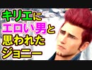 【ＦＦ７リメイク】キリエにエロい男判定されるジョニー【ちゃんすけ切り抜き】
