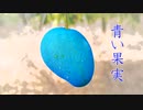青い果実〔初音ミク－オリジナル曲－〕