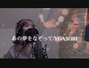 あの夢をなぞって/YOASOBI【歌ってみた】ねる