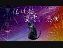 化け猫、夏雲、恋蛍 / 初音ミク