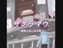 サクラマウ　feet.初音ミク