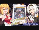 【遊戯王マスターデュエル】きずゆかマキの絆のデュエルReturns＃15【VOICEROID実況】