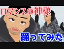 【MMD】ロマンスの植木屋【井桁仁/ロマンスの神様/フェイスダンス 】