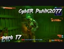 サイバーパンク2077をPS５でやる。PART１７【今日も休めよの実況】