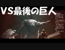 #8【ダークソウル2】最後の巨人と初見プレイ-DARK SOULS Ⅱ SCHOLAR OF THE FIRST SIN-
