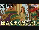 #137【女性実況】ドラゴンクエスト11Sで癒される！娘さんをください！！(ドラクエ11s)