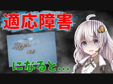 適応障害になるとどうなるのか？【VOICEROID劇場/解説】