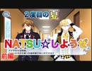 「アイドリッシュセブン番外編～ＮＡＴＳＵしようぜ～」前編