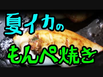 夏イカのもんぺ焼き【山形の郷土料理】（嫌がる娘に無理やり弁当を持たせてみた息子編）