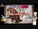 ころものARK #86【ARK PS4】VOICEROID実況＋ゆっくり