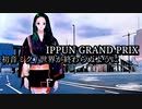 【IPPUN GRAND PRIX】初音ミク 「世界が終わらぬように」武藤大輔