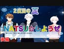 「アイドリッシュセブン番外編～ＮＡＴＳＵしようぜ～」後編