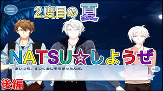 「アイドリッシュセブン番外編～ＮＡＴＳＵしようぜ～」後編