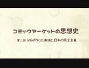 コミックマーケットの思想史2 GHQが作った戦後と日本の民主主義