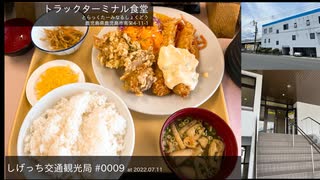 しげっち交通観光局#0009 トリシティ155で行く「トラックターミナル食堂@鹿児島県鹿児島市」/2022.07.11