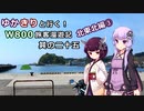 【VOICEROID】ゆかきりと行く！W800旅客漫遊記 北東北編③【ゆっくり車載】