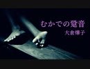 【朗読】「むかでの跫音」大倉燁子