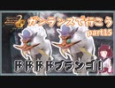 【MHP2G】ガンサーライフ　Part15　村上位【VOICEROID実況】