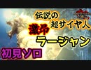 激しい怒りによって目覚めた伝説の戦士を初見で狩る男 ~激昂ラージャン~　Part 26【モンハンサンブレイク】【実況】
