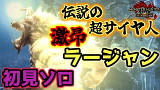 激しい怒りによって目覚めた伝説の戦士を初見で狩る男 ~激昂ラージャン~　Part 26【モンハンサンブレイク】【実況】